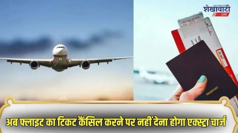 अब आसानी से कैंसिल करा सकेंगे हवाई जहाज का टिकट, नहीं देना होगा एक्स्ट्रा चार्ज, DGCA ला रहा है ये नया प्लान