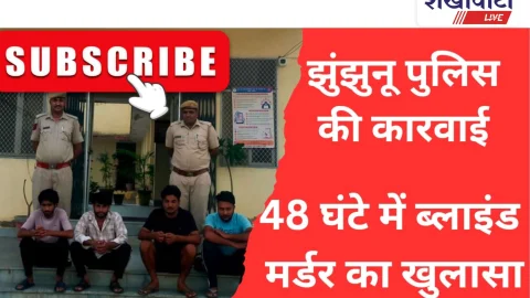 Video News: झुंझुनू पुलिस ने 48 घंटे में ब्लाइंड मर्डर का किया खुलासा