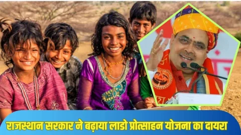 Lado Protsahan Scheme : राजस्थान सरकार ने लाडो प्रोत्साहन योजना का बढ़ाया दायरा, अब इन छात्राओं को भी मिलेगा योजना का लाभ
