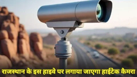 State Highway : राजस्थान में हाईटेक होगा अब ये हाईवे, वाहन चालकों की हर मूवमेंट पर रखी जाएगी नजर