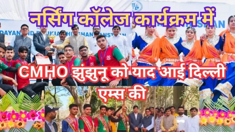 Video News – ढूकिया शिक्षण संस्थान के कार्यक्रम में सीएमएचओ को याद आई दिल्ली एम्स की