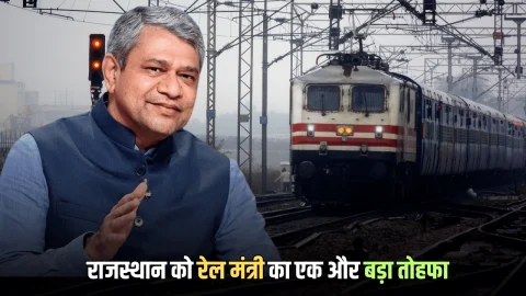 Indian Railways : राजस्थान से दिल्ली चंडीगढ़ का सफर अब होगा और भी आसान, रेल मंत्री अश्विनी वैष्णव ने पैतृक गाँव से किया नई ट्रैन का ऐलान