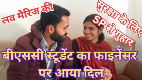 Video News – बीएससी स्टूडेन्ट का फाइनेन्सर पर आया दिल, दोनों ने की लव मैरिज