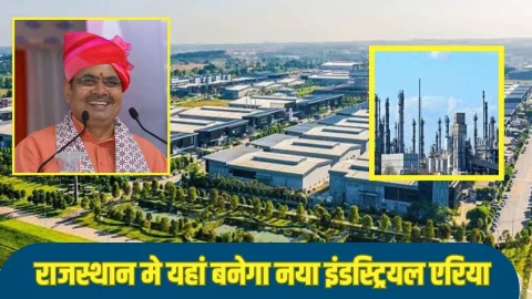 राजस्थान में यहां 125.88 हेक्टेयर भूमि पर बनेगा इंडस्ट्रियल एरिया, हजारों लोगों को मिलेगा रोजगार, भूमि आवंटन का काम हुआ पूरा