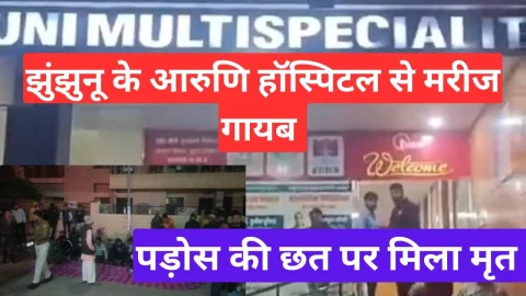 Video News – झुंझुनू के निजी अस्पताल से सामने आया अनोखा मामला, गायब मोड पर मरीज !