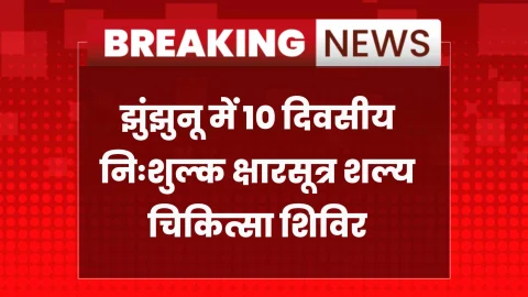 NRDD अस्पताल झुंझुनू में 10 दिवसीय निःशुल्क क्षारसूत्र शल्य चिकित्सा शिविर