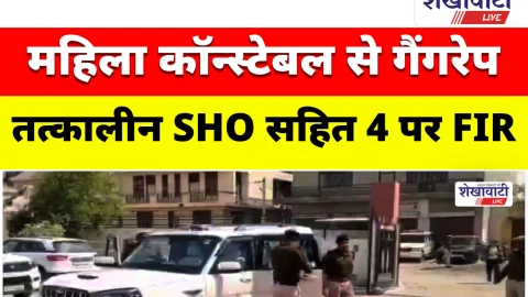 Video News महिला कॉन्स्टेबल से गैंगरेप, तत्कालीन SHO सहित 4 पर FIR