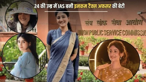 24 की उम्र में IAS बनी इनकम टैक्स अफसर की बेटी, खूबसूरती से लेकर पढाई तक ऐसी है महिला अफसर की कहानी