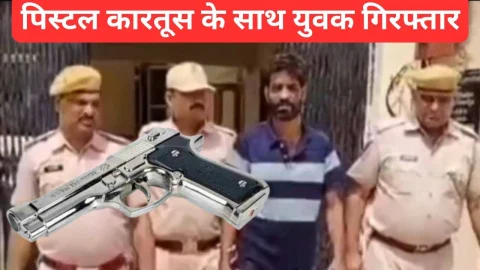 Video News- युवक के पास से पिस्टल और तीन जिंदा कारतूस बरामद