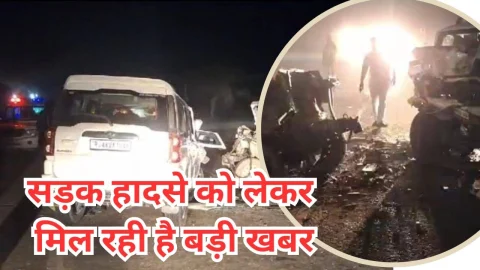 Video News – सड़क हादसे को लेकर मिल रही है बड़ी खबर