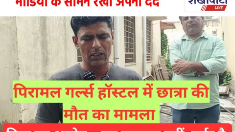 Video News: झुंझुनू: पिरामल गर्ल्स हॉस्टल में छात्रा की मौत मामला, पिता ने बताया मर्डर