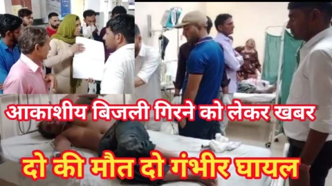 Video News – आकाशीय बिजली गिरने से दो की मौत होने को लेकर मिल रही है खबर