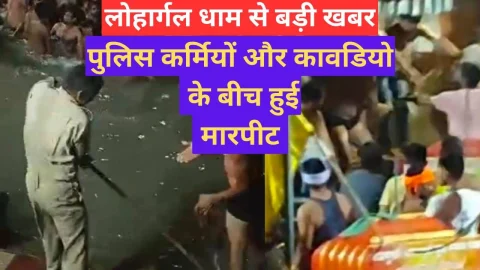 Video News – लोहार्गल से बड़ी खबर : कावड़िया व पुलिस कर्मियों के बीच में आपस में हुई मारपीट