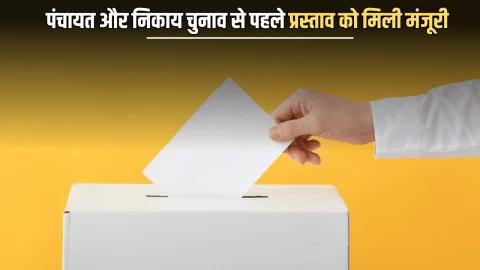 पंचायत और निकाय चुनाव से पहले राजस्थान में नियम बदलने के प्रस्ताव को मिली मंजूरी, जानें क्या अब दो से अधिक बच्चे वाले व्यक्ति लड़ सकते है चुनाव ?