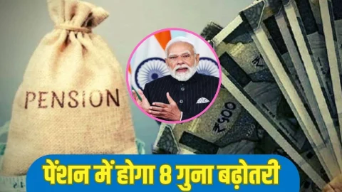 Good News For Pensioners: पेंशनर्स के लिए खुशखबरी! सरकार पेंशन में कर सकती है 8 गुना तक बढ़ोतरी, जल्द आएगा फैसला