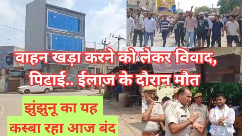 Video News – विरोध को लेकर झुंझुनू का बुहाना कस्बा आज रहा बंद