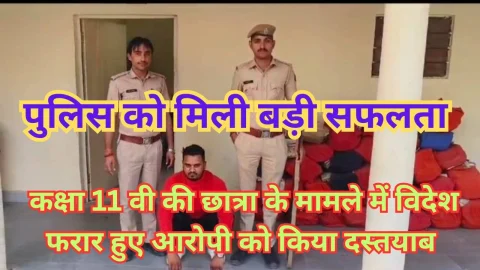 Video News – पुलिस को मिली बड़ी सफलता विदेश फरार हुए आरोपी को किया दस्तयाब