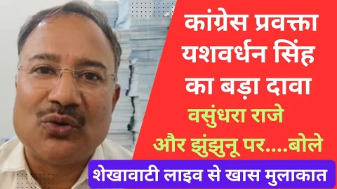 Video News – झुंझुनू लोकसभा क्षेत्र को लेकर सामने आया बड़ा दावा