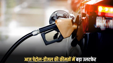 Petrol Diesel Price Today: आज पेट्रोल-डीजल की कीमतों में बड़ा उलटफेर, जानें राजस्थान समेत आपके शहर का लेटेस्ट भाव