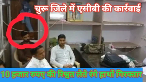 Video News – चूरू में ए.सी.बी की कार्रवाई को लेकर मिल रही बड़ी खबर