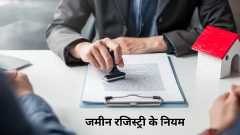 जमीन रजिस्ट्री कराते समय इन नियमों का जरूर रखें ध्यान, वरना फंस जाएंगे मुश्किलों में, देखें