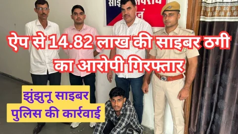 Video News – झुंझुनू पुलिस ने लाखो के साइबर फ्रॉड के आरोपी को किया गिरफ्तार