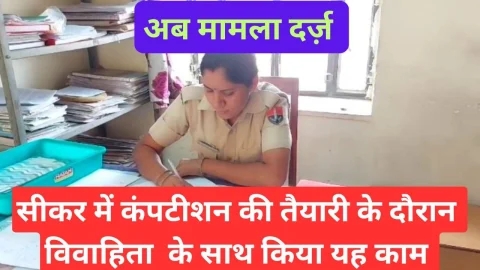 Video News – सीकर में कॉम्पीटिशन की तैयारी के दौरान किया विवाहिता के साथ कुछ ऐसा कि….