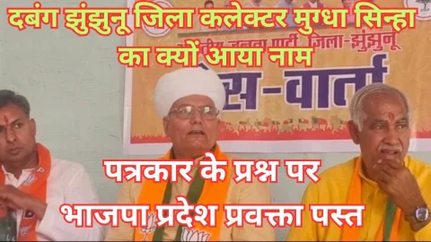 Video News – झुंझुनू प्रेस वार्ता में मोड़ा पहाड़ को लेकर प्रश्न पर भाजपा प्रदेश प्रवक्ता हुए पस्त