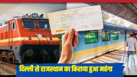 रेलवे ने बढ़ाया किराया, अब दिल्ली से राजस्थान का सफर हो जाएगा महंगा, देखिए नया किराया लिस्ट