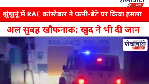Video News: झुंझुनूं में RAC कांस्टेबल ने पत्नी-बेटे पर किया हमला, खुद ने भी दी जान
