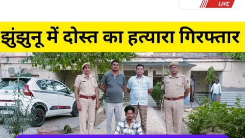 Jhunjhunu Video News – झुंझुनू में दोस्त का हत्यारा गिरफ्तार