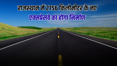 New Expressway : राजस्थान में 2756 किलोमीटर के नए एक्सप्रेसवे का होगा निर्माण, इन राज्यों का सफर होगा आसान