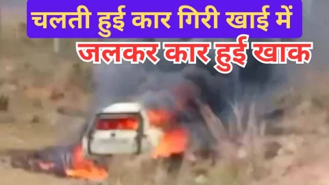 Video News – चलती हुई कार के खाई में गिरने को लेकर मिल रही है बड़ी खबर