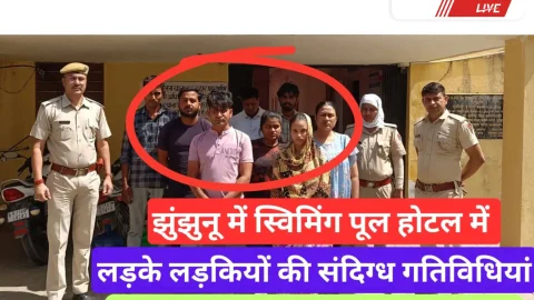 Video News – झुंझुनू में स्वीमिंग पूल होटल में लडके-लडकियों के संदिग्ध होने की मिली पुलिस को सूचना