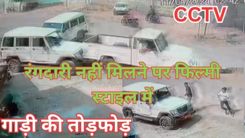 Video News – रंगदारी नहीं दी तो फिल्मी स्टाइल में बदमाशों ने गाड़ी से की तोड़फोड़, घटना सीसीटीवी में कैद
