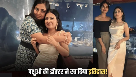 Success Story: पशुओं की डॉक्टर ने रच दिया इतिहास! बिना कोचिंग ऐसे पार की भारत की सबसे टफ परीक्षा