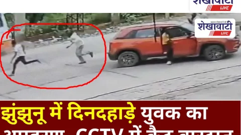 Video News: झुंझुनू में दिनदहाड़े युवक का अपहरण, CCTV में कैद वारदात