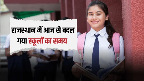 Rajasthan School Timing Changed: राजस्थान में आज से बदल गया स्कूलों का समय, देखें नया शेडूअल