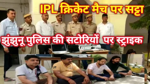 Video News – एक बार फिर झुंझुनू पुलिस ने की IPL के सटोरियों पर स्ट्राइक