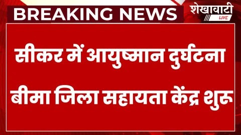 Sikar News: मुख्यमंत्री आयुष्मान दुर्घटना बीमा के लिए जिला सहायता केन्द्र शुरू