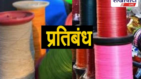Sikar News: धातु मिश्रित मांझे पर पूर्ण प्रतिबंध, 31 जनवरी तक सख्ती