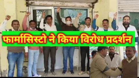 Video News – फार्मासिस्टों को आखिर क्यों जताना पड़ा काली पट्टी बांधकर विरोध, क्या था मामला