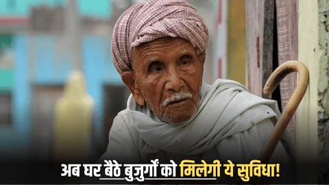 Rajasthan : राजस्थान सरकार की बड़ी पहल, अब घर बैठे बुजुर्गों को मिलेगी ये सुविधा! पहले चरण में जुड़ेंगे चार लाख से अधिक पेंशनकर्मी