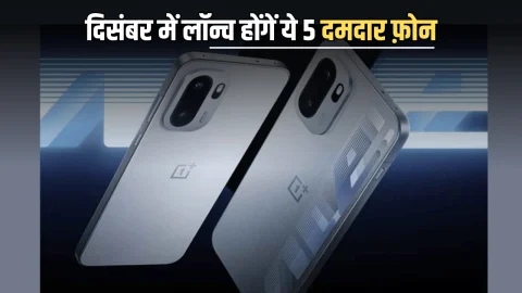 Redmi से लेकर OnePlus के ये मॉडल, दिसंबर में भारत में एंट्री करेंगे ये 5 ‘फीचर लोडेड’ फोन, जानें पूरी डिटेल