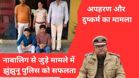 Video News – नाबालिगा से जुड़े मामले में झुंझुनू पुलिस को मिली सफलता