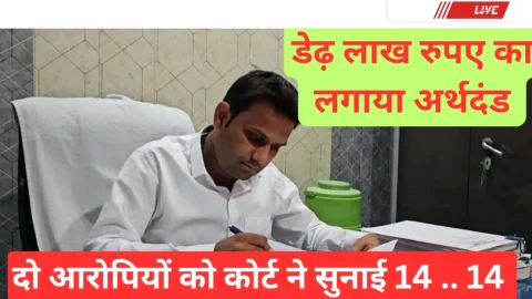 Video News – दस साल पुराने मामले मे दो आरोपियों को कोर्ट ने सुनाई 14-14 साल की सजा