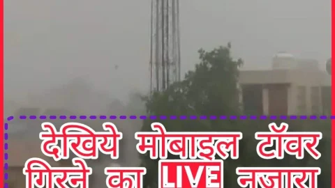 Live Video : तूफान से मोबाइल टावर गिरने का देखिये लाइव नजारा