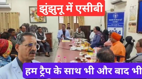 Video News : झुंझुनू में एसीबी – हम ट्रैप के साथ भी और ट्रैप के बाद भी