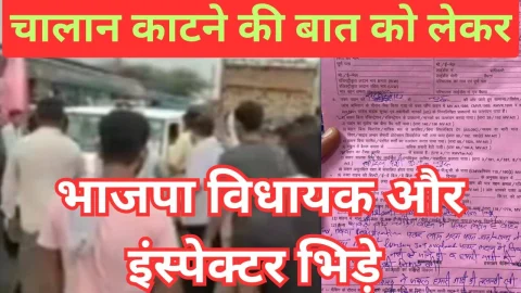 Video News – चालान काटने की बात को लेकर भाजपा विधायक और ट्रांसपोर्ट इंस्पेक्टर भिड़े