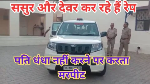 Video News – नशीला पदार्थ पिलाकर ससुर व देवर कर रहे हैं रेप, पति पर भी विवाहिता ने लगाया आरोप